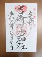 吉備津彦神社の御朱印