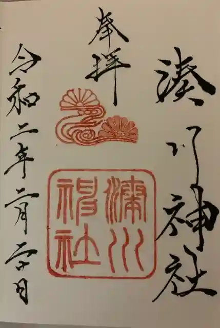 湊川神社の御朱印