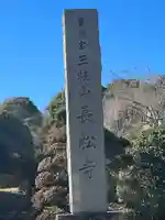 長松寺(埼玉県)