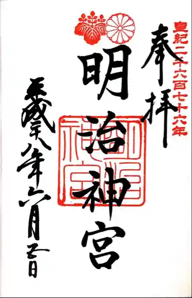 明治神宮の御朱印