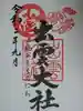 出雲大社上総教会(国吉神社内)の御朱印