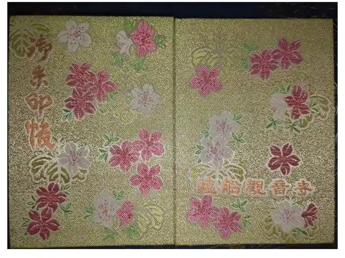 塩船観音寺の御朱印帳