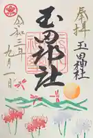 玉田神社の御朱印