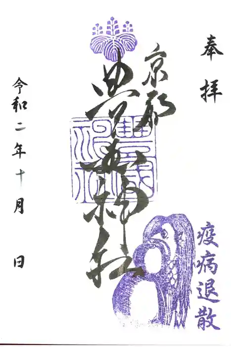 豊国神社の御朱印