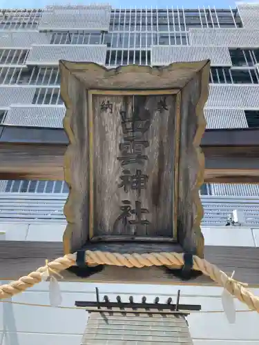 ラゾーナ出雲神社(神奈川県)