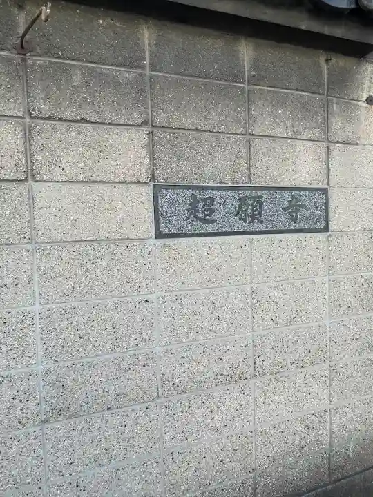 超願寺(大阪府)