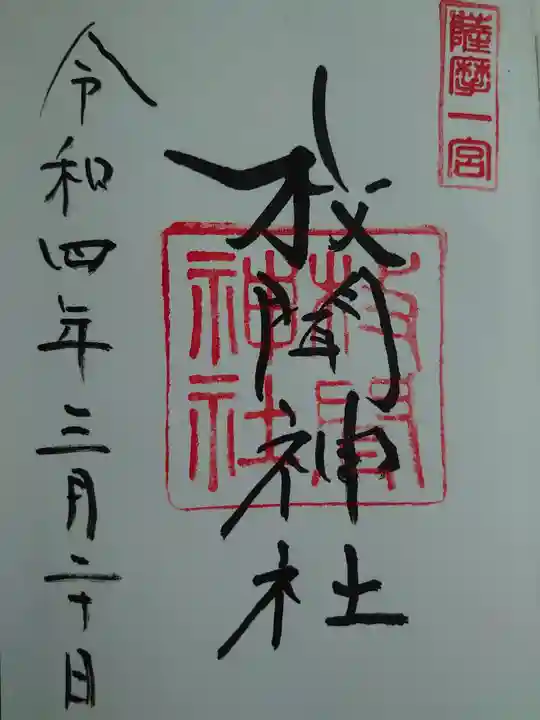 枚聞神社の御朱印