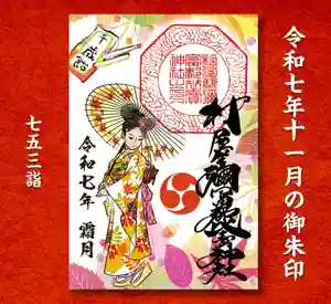 村屋坐弥冨都比売神社(奈良県) 2025年11月01日(土)〜(2025年10月31日(金) 07時34分36秒投稿)