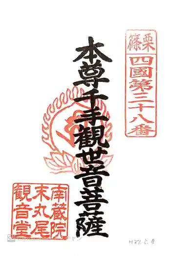 丸尾観音堂の御朱印 2015年05月