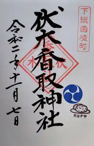 伏木香取神社の御朱印