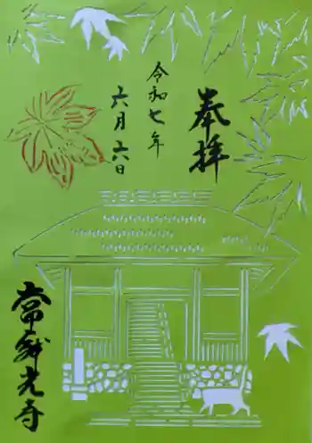 常寂光寺の御朱印 2025年06月