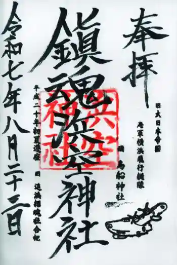 浜空神社の御朱印 2025年08月