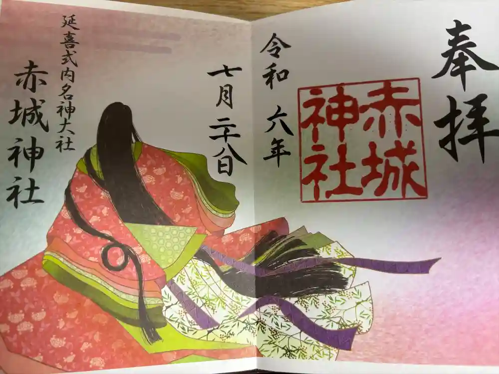 赤城神社の御朱印