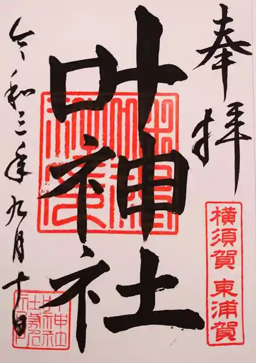 叶神社(東叶神社)の御朱印