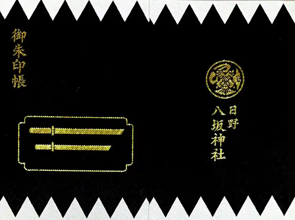 日野八坂神社の御朱印帳