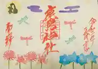 鹿島神社の御朱印