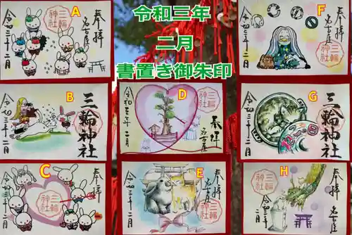 三輪神社の御朱印