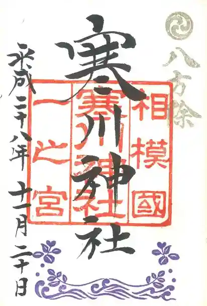 寒川神社の御朱印