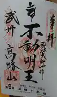 高幡不動尊 金剛寺の御朱印