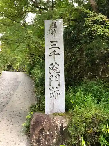 三千院門跡のその他建物