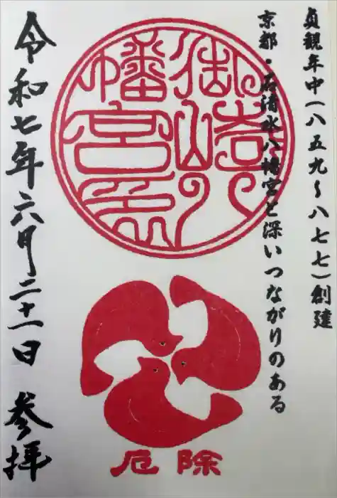 御崎八幡神社の御朱印