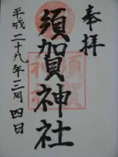 須賀神社の御朱印