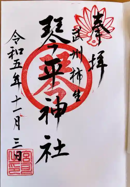 武州柿生琴平神社(神奈川県)