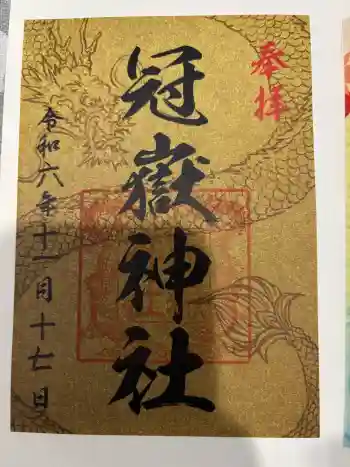 冠嶽神社の御朱印 2024年11月