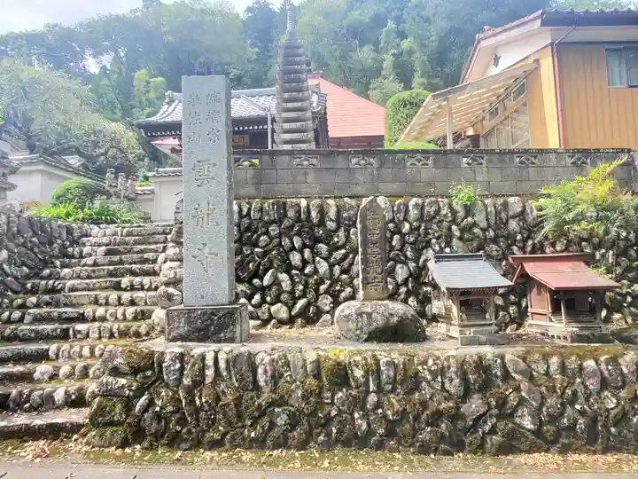 雲龍寺(埼玉県)