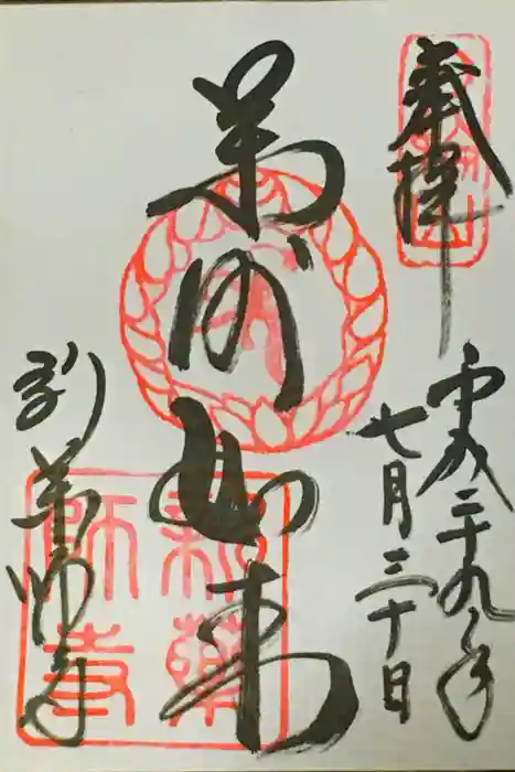 新薬師寺の御朱印