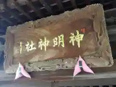 神明神社(福井県)