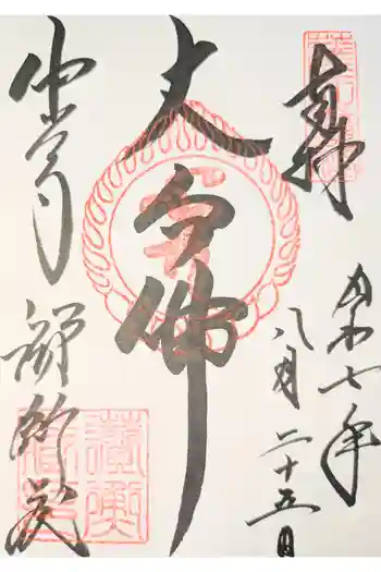 中尊寺讃衡蔵の御朱印 2026年03月