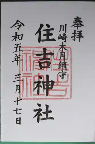 住吉神社の御朱印