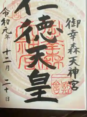 太陽の御朱印（通常書き置き）です。