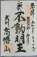 高幡不動尊 金剛寺の御朱印