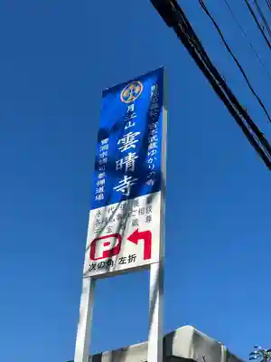 雲晴寺(兵庫県)