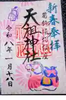 堀切天祖神社の御朱印