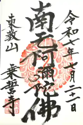 乗誓寺の御朱印