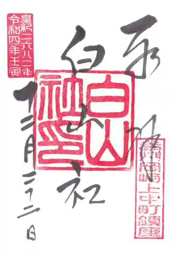 白山社の御朱印 2022年12月