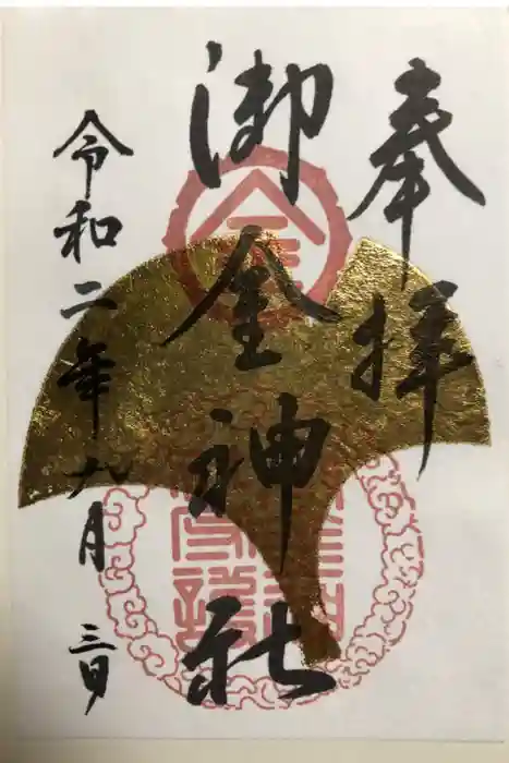 御金神社の御朱印