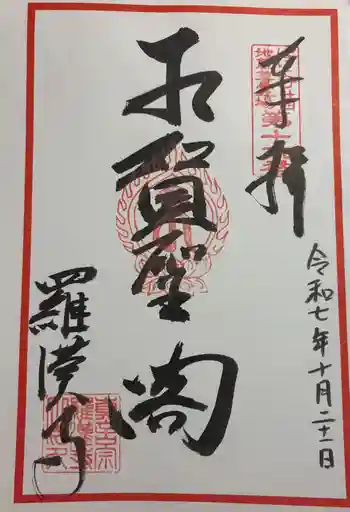 羅漢寺の御朱印 2025年10月