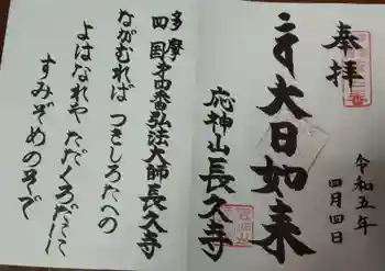 長久寺の御朱印 2023年04月