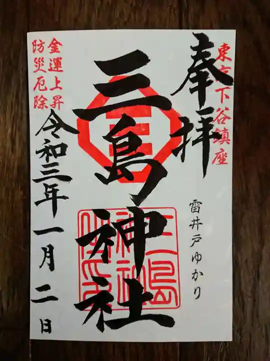 三島神社の御朱印