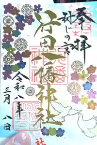行田八幡神社の御朱印