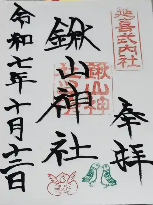 鍬山神社の御朱印