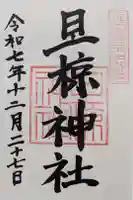 旦椋神社の御朱印
