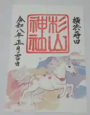 蒔田杉山神社(神奈川県)