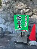 敬善寺のその他建物