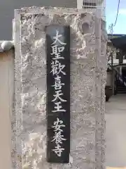 神楽坂安養寺(東京都)