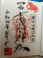 富士山東口本宮 冨士浅間神社の御朱印